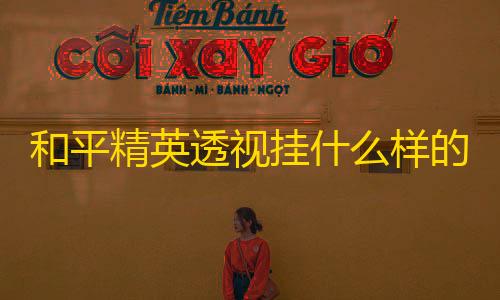 暗区突围外挂透视和平精英透视挂什么样的衣服 和平精英辅助