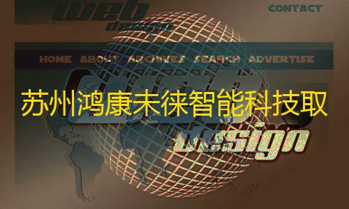 暗区突围免费科技苹果版苏州鸿康未徕智能科技取得扁圆管拉拔辅助扶正装置专利
，保证管材拉拔时的直线姿态